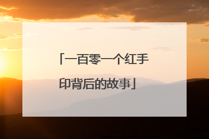 一百零一个红手印背后的故事